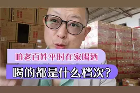 咱老百姓平时在家喝酒，喝的都是什么价位档次的？
