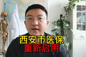 西安市国家医保平台切换工作已完成，视频内我为大家详细解读。视频封面