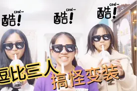 女孩们自拍自导自演搞怪变装！全程笑不停，带起动物头套戏精上身视频封面