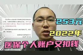 淄博职工医保个人账户要扣钱，2022年初开始，看完视频就明白视频封面