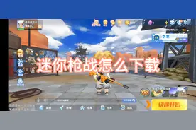 迷你世界枪战精英怎么下载😁