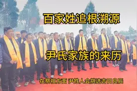 尹氏家族姓氏的来历故事，百家姓追根溯源，有你的姓氏来历吗视频封面