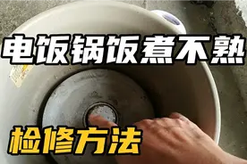 电饭锅饭煮不熟怎么办？考虑三个方面原因，轻松解决问题！视频封面