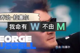 【两分钟系列】F1乔治·拉塞尔：我命由我，不由天视频封面