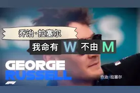 【两分钟系列】F1乔治·拉塞尔：我命由我，不由天视频封面
