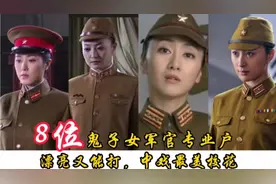 8位鬼子女军官扮演专业户，漂亮又能打，曾黎为中戏百年难见美女
