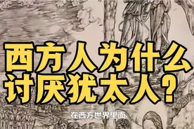 西方人为何如此憎恶和反感犹太人？犹太民族到底做错了什么？视频封面
