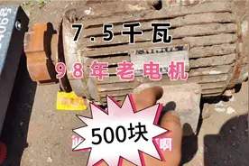 500块收了一个98年的老电机，铁多铜少，它的拆解价值高吗？视频封面