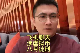 飞机私聊，16000元虚拟币，8个月有期徒刑……视频封面