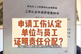 申请工伤认定，单位与员工证明责任的分配？视频封面