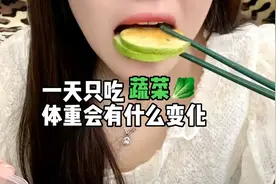 一天只吃蔬菜体重会有什么变化？视频封面