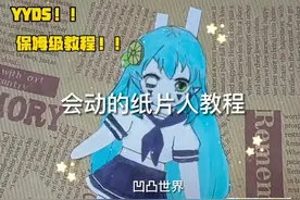 凹凸系列\在吗？会动的纸片人教程了解一下