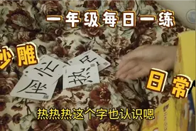 一年级孩子每日练习造句，越来越喜欢在玩耍中还能学习视频封面
