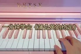 一分钟学会《蒲公英的约定》视频封面