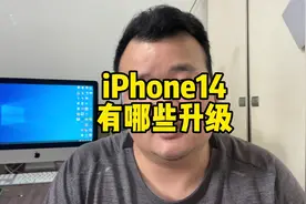 iPhone14硬件升级总结视频封面
