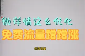 月销2000万卖家经验分享：微详情这么做，免费流量涨不停！视频封面