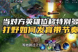 当对方位移特别多，打野如何发育带节奏？视频封面