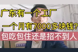 广东有一个工厂，一个月有7000多块钱？包吃包住还是招不到人来做视频封面