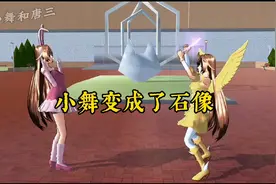小舞变成了石像视频封面