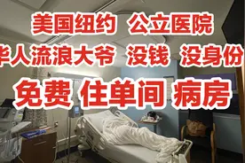 美国纽约，华人流浪大爷，病重就医，住医院，再晚一步，就危险了视频封面