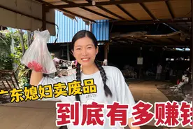 广东媳妇去卖废品，拿到钱开心坏了，36斤装满车到底赚了多少钱？视频封面
