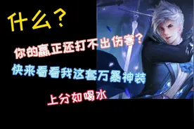 新赛季嬴正大招升级版暴击了最强出装铭文。视频封面
