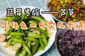 蔬菜中的贵族-芦笋，营养美味，年前竟可以卖三十块一斤视频封面
