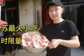 江苏小哥一家做小吃，自创配方30年只在家卖，顾客60里路来买视频封面