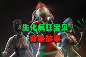 生化疯狂宝贝的背景故事#cf手游暗影宝藏岛#cf手游视频封面