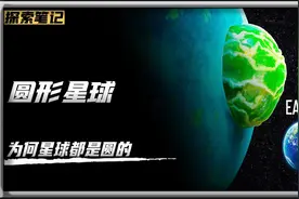 为何星球是圆的，星系却是扁的？探索宇宙奥秘视频封面
