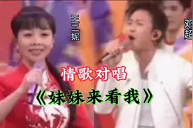 王二妮邓超演唱配音《妹妹来看我》旋律优美歌词甜蜜非常好听视频封面