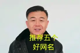 推荐五个好网名，快来看看吧。视频封面