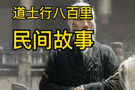 道士日行八百里”，神术还是骗术？视频封面