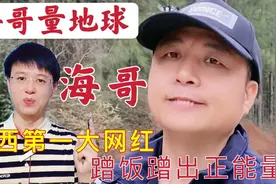 海哥量地球，江西大网红，蹭饭第一人，蹭出正能量百万粉丝大咖视频封面