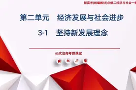 统编教材 必修2 经济与社会  3-1坚持新发展理念视频封面