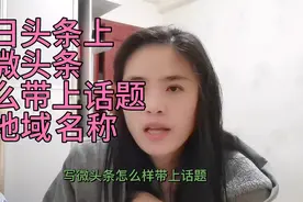 梅州地摊阿姨，分享写微头条怎么带上话题和本地的地域名称看实操视频封面