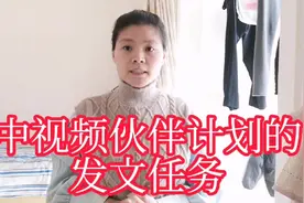 申请加入中视频伙伴以后，它的发文任务你清楚吗？视频封面