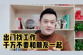 出门找工作，千万不要和朋友一起，坏你事的，往往都是身边朋友视频封面