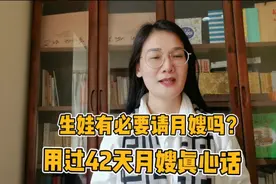 生宝宝到底要不要请月嫂？用了42天金牌月嫂后告诉你实话视频封面