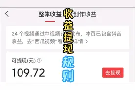 家人们，一起来学习一下，平台的收益提现规则吧。