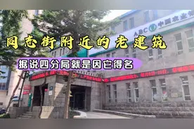 解放大路与同志街交汇处的老建筑，据说四分局的地名就是因它而得