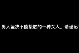男人请记住，千万不能碰的十种女人。不然会后悔一生的。视频封面