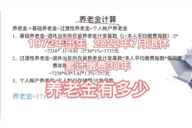 1972年出生，2022年7月在山东退休，累计缴费30年，养老金有多少视频封面