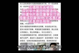王德明实名举报深圳华大基因核酸检测造假，惨遭报复#为正义发声视频封面