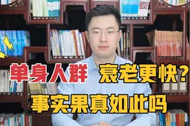 “单身狗”吓一跳！研究称单身人群衰老速度更快 现实真是这样吗视频封面