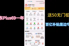 京东plus会员69一年还送50元无门槛红包（百亿补贴专用）视频封面