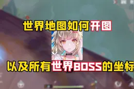 幻塔：地图开图以及世界boss的坐标！视频封面