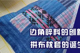 边角碎料的完美应用，拼布枕套诞生记，最后集中回答大家的提问。视频封面