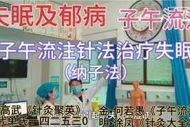 子午流注针法治疗失眠（明代高武《针灸聚英》纳子法，失眠郁病）视频封面