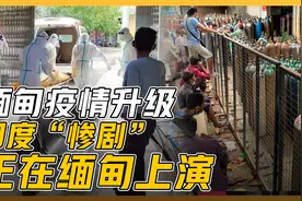 缅甸新冠确诊升至23万，印度变异病毒已经蔓延，云南边境压力急增视频封面